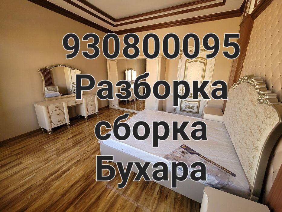 Разборка ва сборка мебель razborka sborka usto mebel