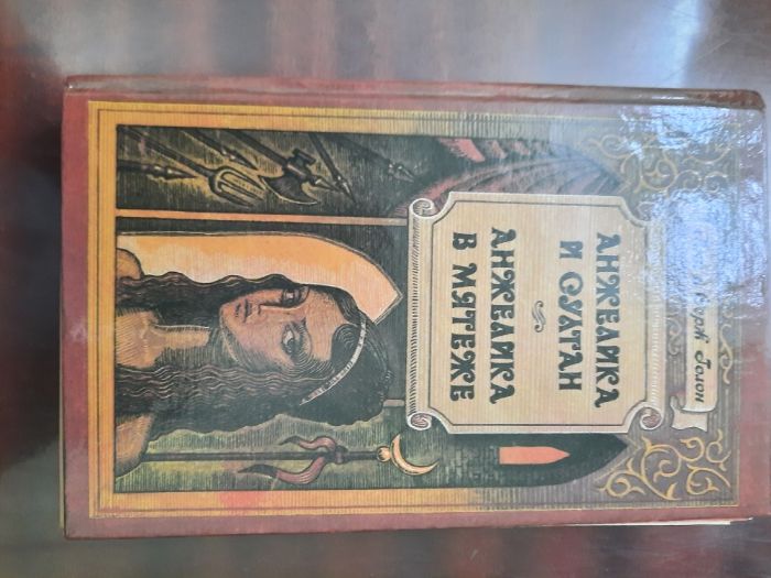 книги серии "Анжелика" Голон Анн и Серж (цена за книгу)