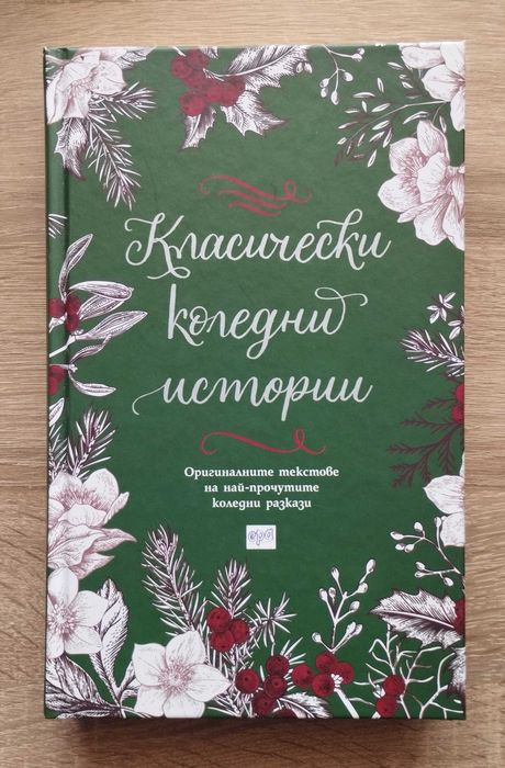 Книги - класики, романтика и други
