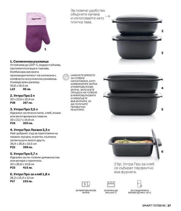 TUPPERWARE - Силиконови форми