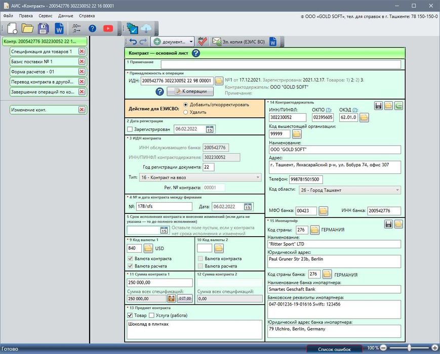 Услуга регистрации контрактов в системе ЕЭИСВО.