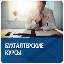 Курсы бухгалтерии