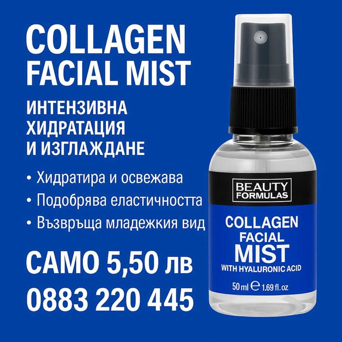 Освежаващ колагенов мист за лице с хиалуронова киселина 50 мл