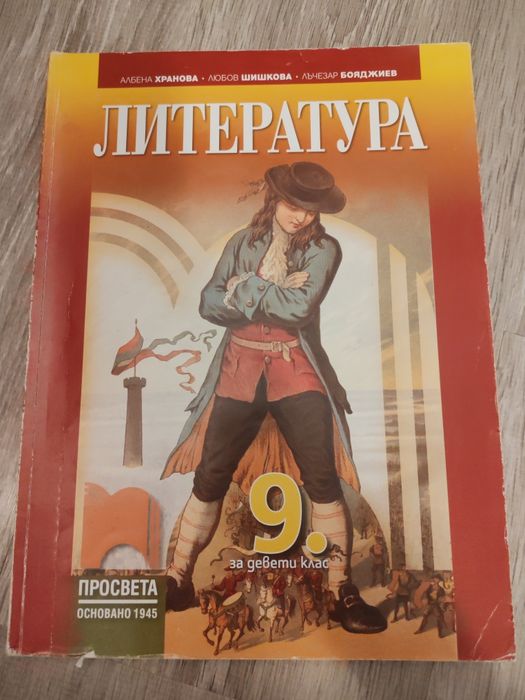 Учебник по литература за 9 клас
