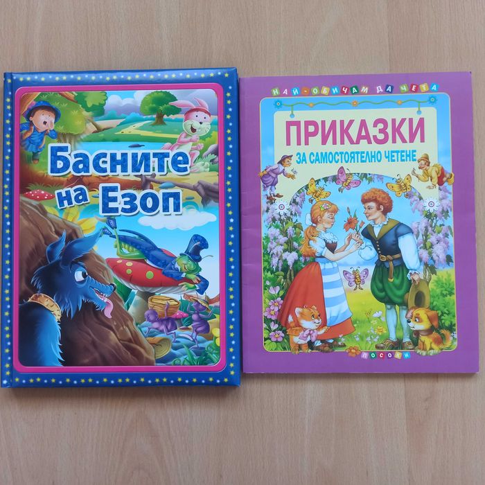 Детски илюстровани книжки-приказки