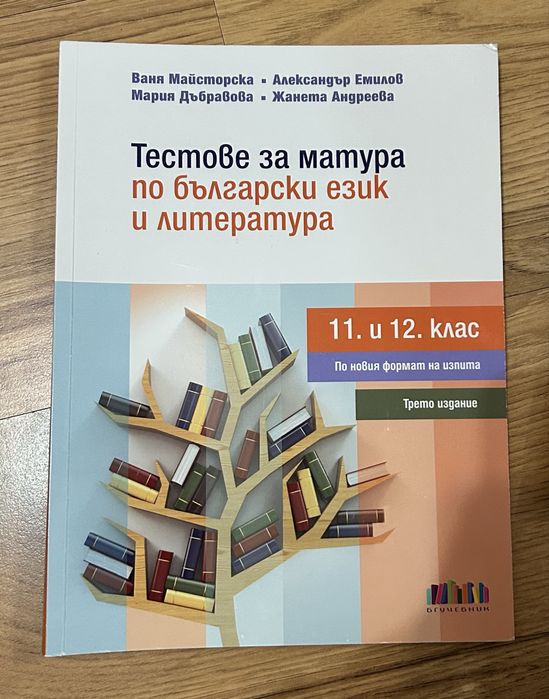 Помагала и таблици за матура 12 клас