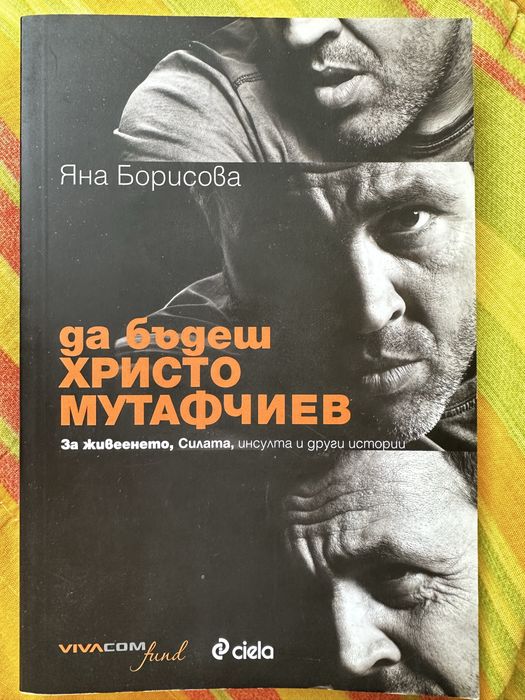 Автобиография Христо Мутафчиев