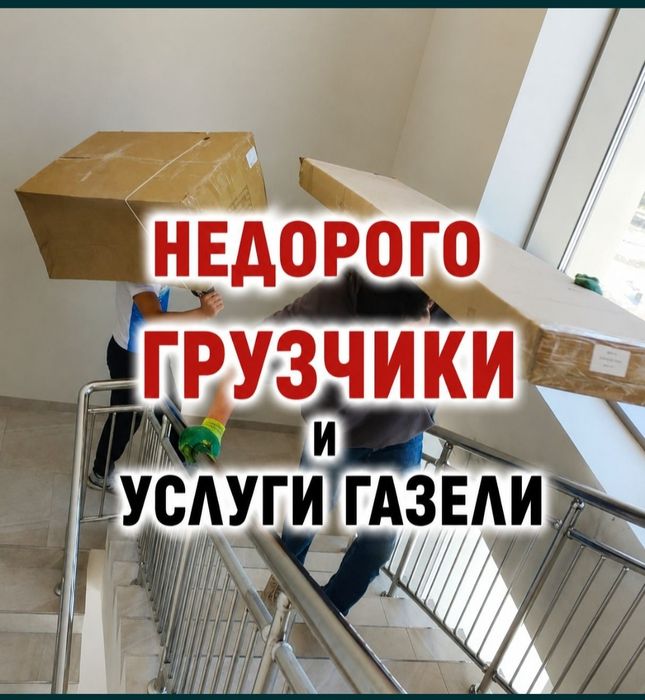 Услуги Грузчик Семей