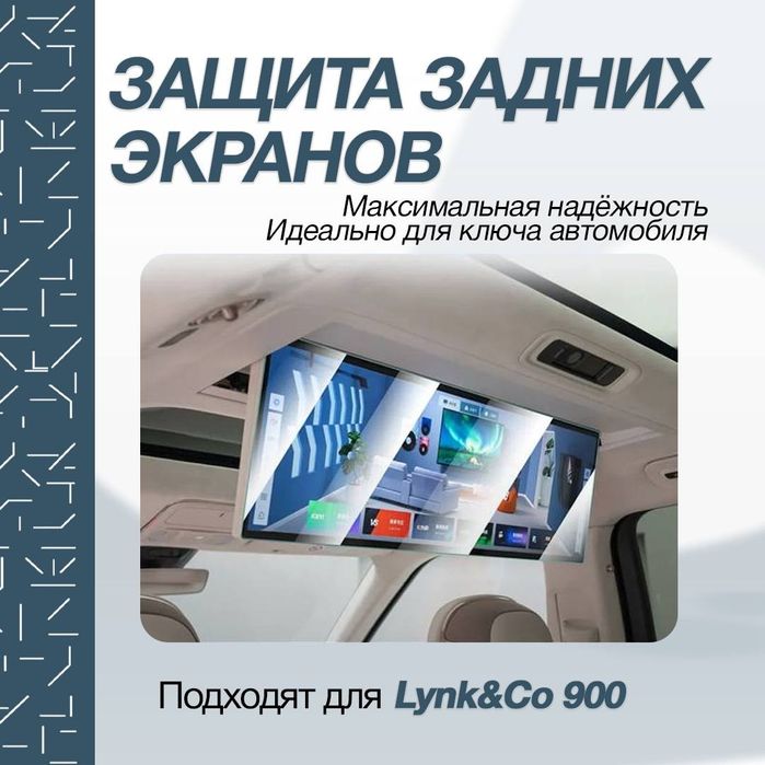 LynkCo 900 Стекло