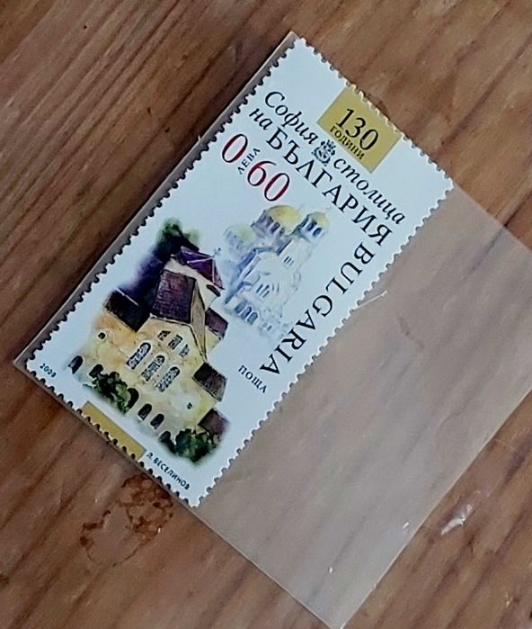Българска пощенска марка „София – 130 години столица на България“