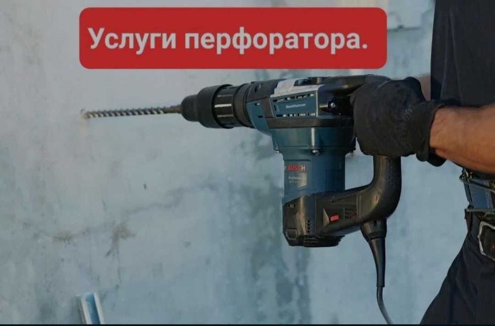 Работа с перфоратором.