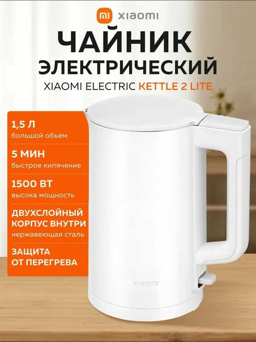 Электрический чайник Xiaomi Electric Kettle 2 lite