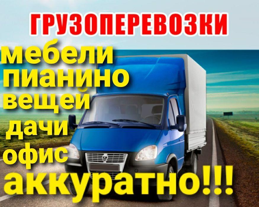 Перевозка Грузов Газель .Пианино.вещей.Мебели.Переезды.ОФИСОВ