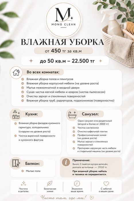 Клининговая компания MONO CLEAN | Щучинск