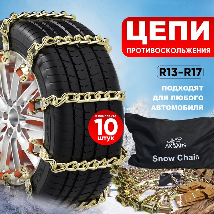 Цепи противоскольжения