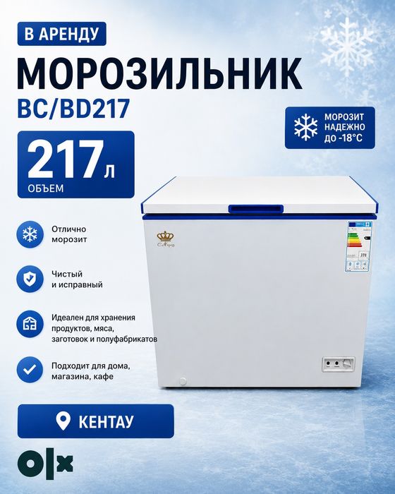 Морозильники в аренду | Кентау