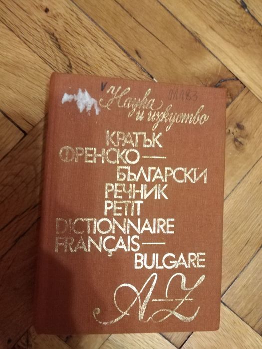 Речници. Безплатно