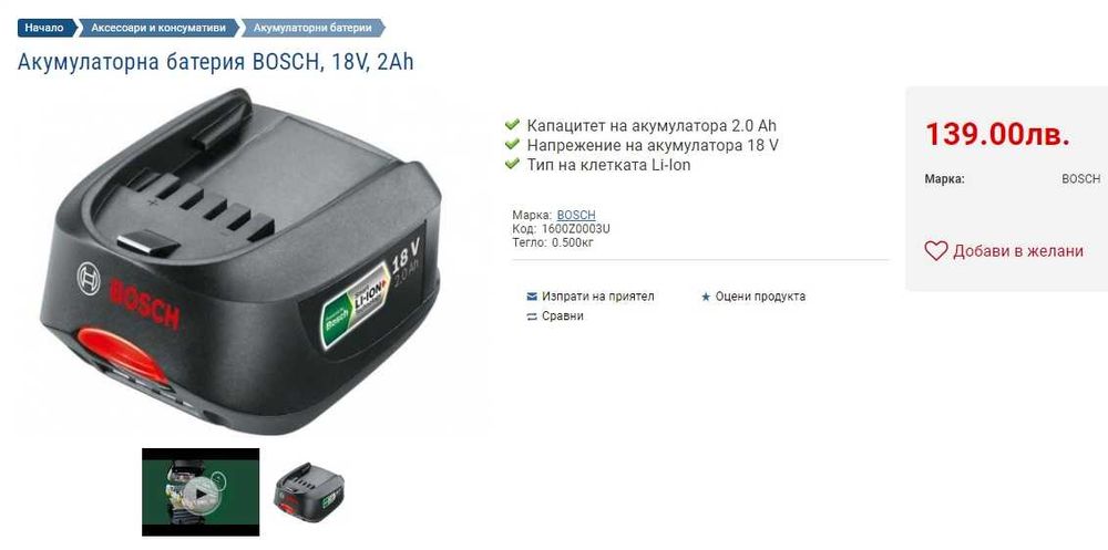 Зарядно устройство Bosch AL 2215 CV и Батерия Bosch Power 4ALL 18V 2Ah