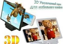 Увеличительный экран (лупа) для телефонов 3D