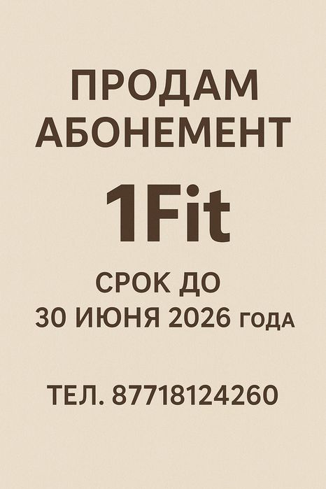 Продам абонемент ванфит