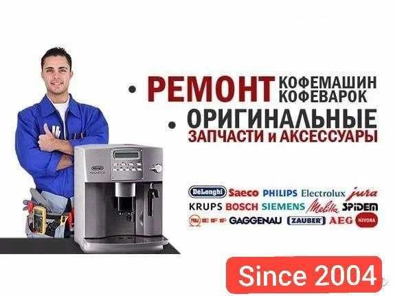 Проф. ремонт кофемашин от бытовых до профессиональных. Гарантия