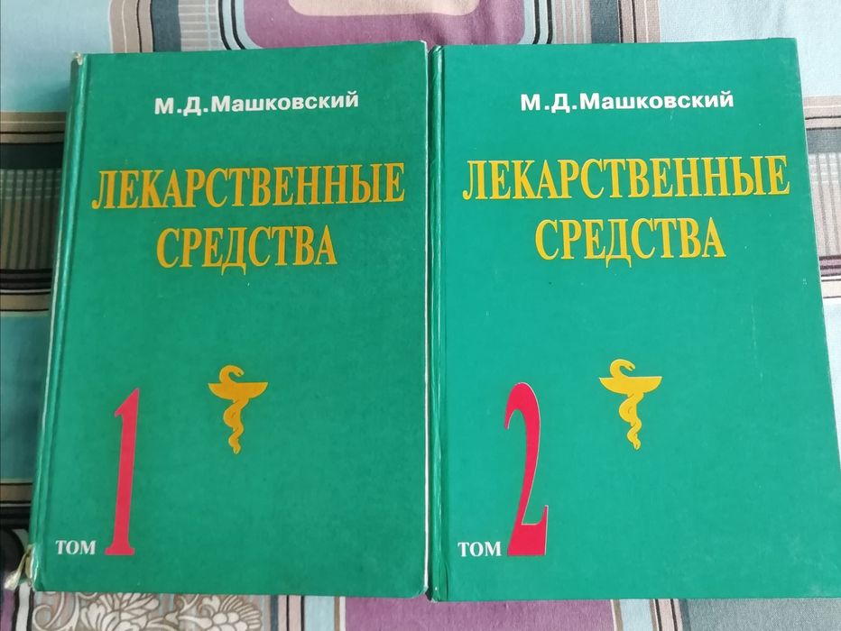 Продам книги Лекарственные средства 2 тома