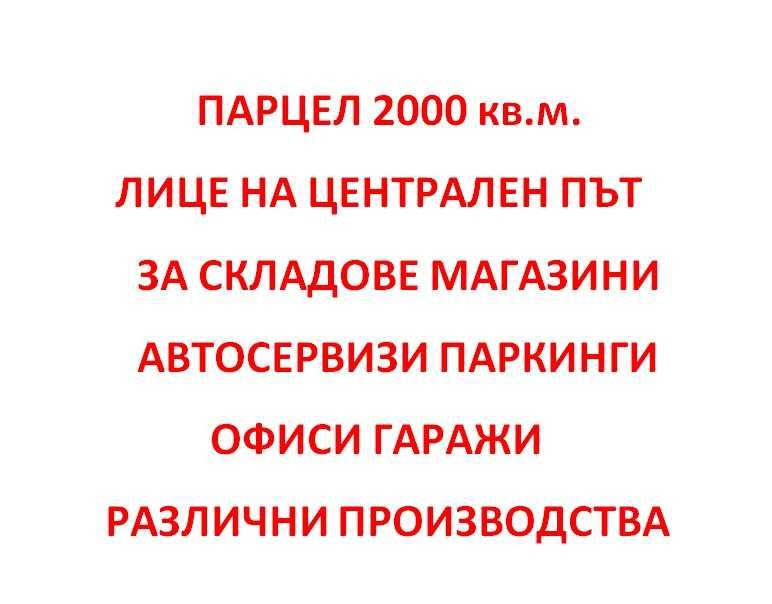 ПАРЦЕЛ за Автокъща,свервизи,складове,офиси,производства