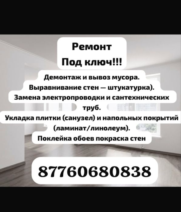 Ремонт Под ключ!