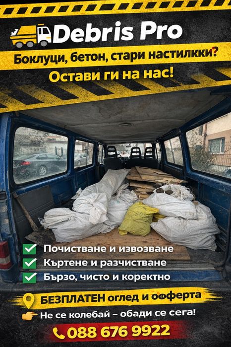 Строителни услуги!-къртене ,чистене и извозване !