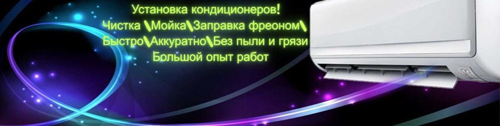 Установка кондиционер ов,\тех обслуживание\ремонт,в рассрочку от банка