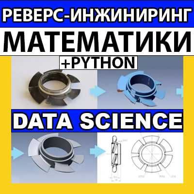 Репетитор Data Science,Анализ данных,MachineLearning,Python,Математика