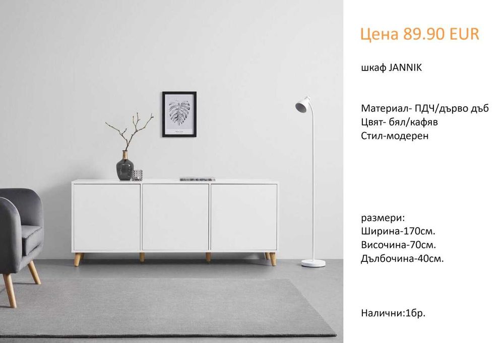 РАЗЧИСТВАМЕ СКЛАДА Тотална Разпродажба ТВ шкафове на цена от 34.90 EUR