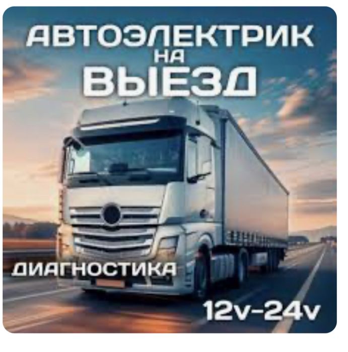 Диагностика  автоэлектрик ремонт грузовых 24/7
