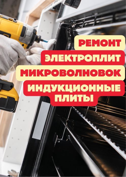 Ремонт электроплит и духовок