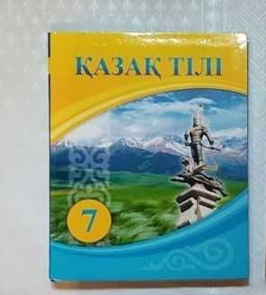 Қазақ тілі  7 сынып