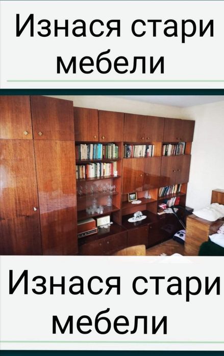 Извозва Стари Мебели