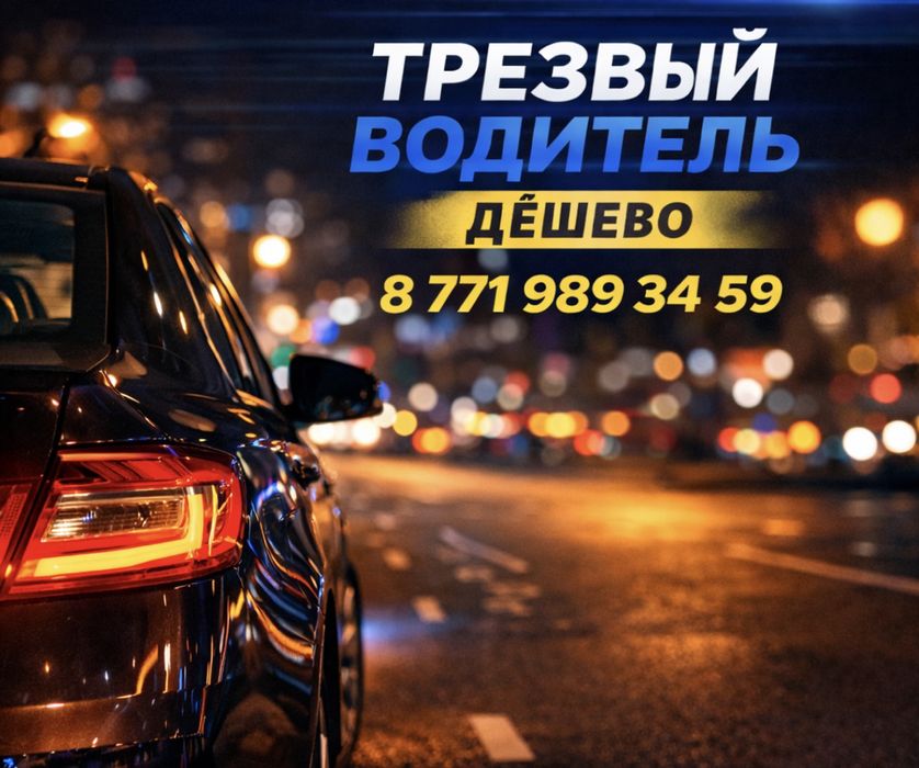 Трезвый водитель 24/7