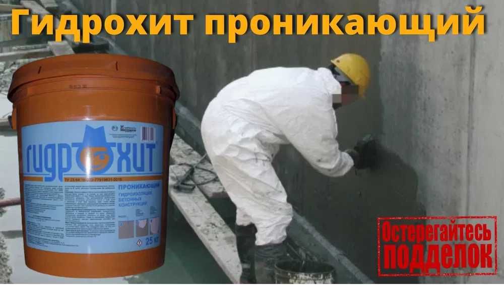Гидрохит проникающия гидроизоляция проникающего действия для бетона