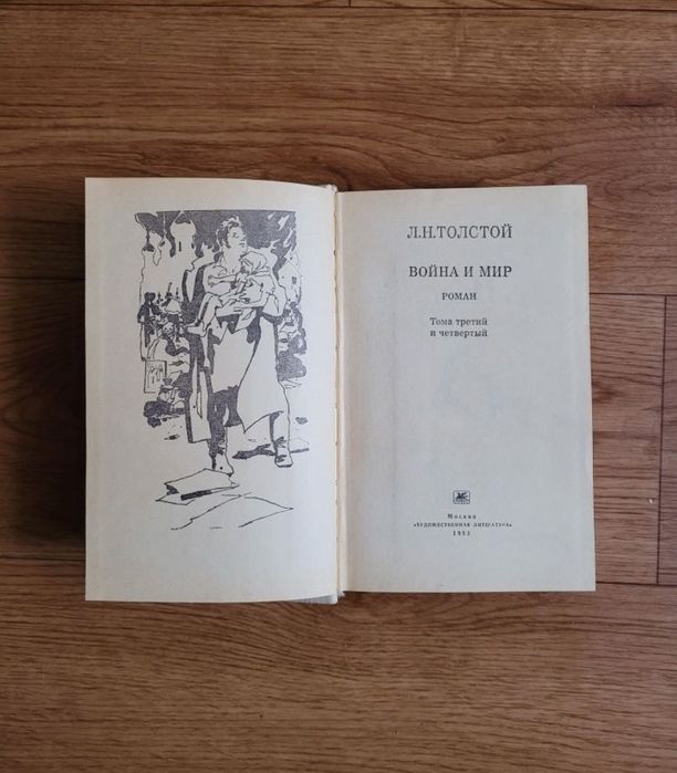 Книги Л.Н.Толстой "Война и Мир"