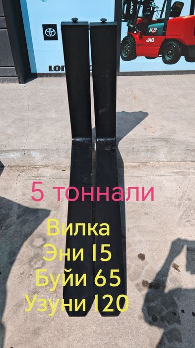 Вилка автокара учун 5тоннага