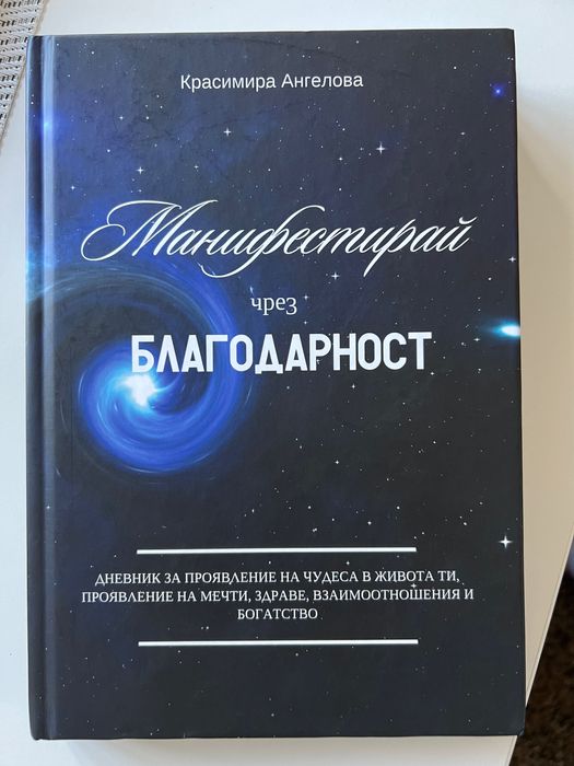 Чисто нов дневник - Манифестирай мрез благодарност