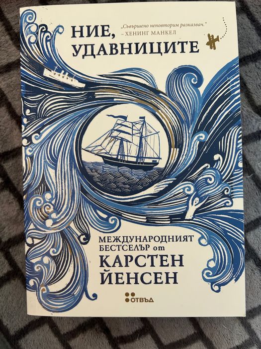 Книга “Ние, удавниците” от Карстен Йенсен