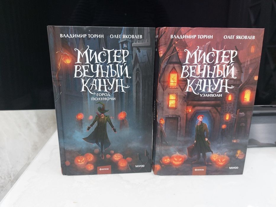 Продам книги, дилогия Мистер вечный канун