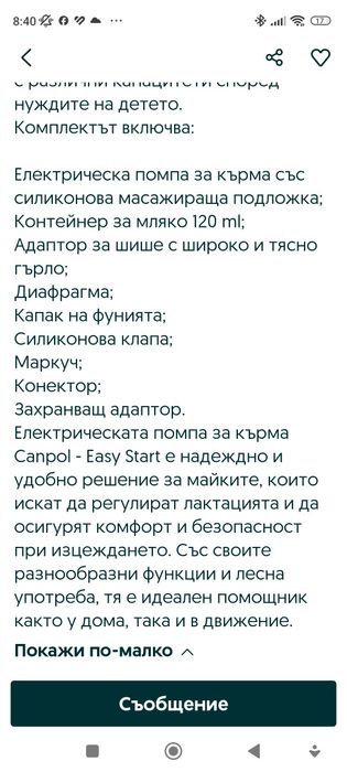 Електрическа Помпа за кърма кампол бебе