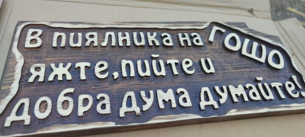 Гравиране на табели
