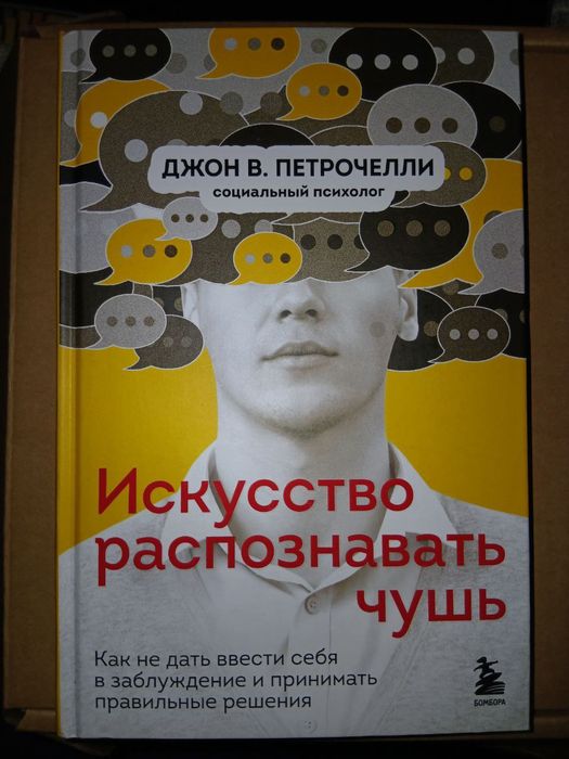 Как распознать чушь