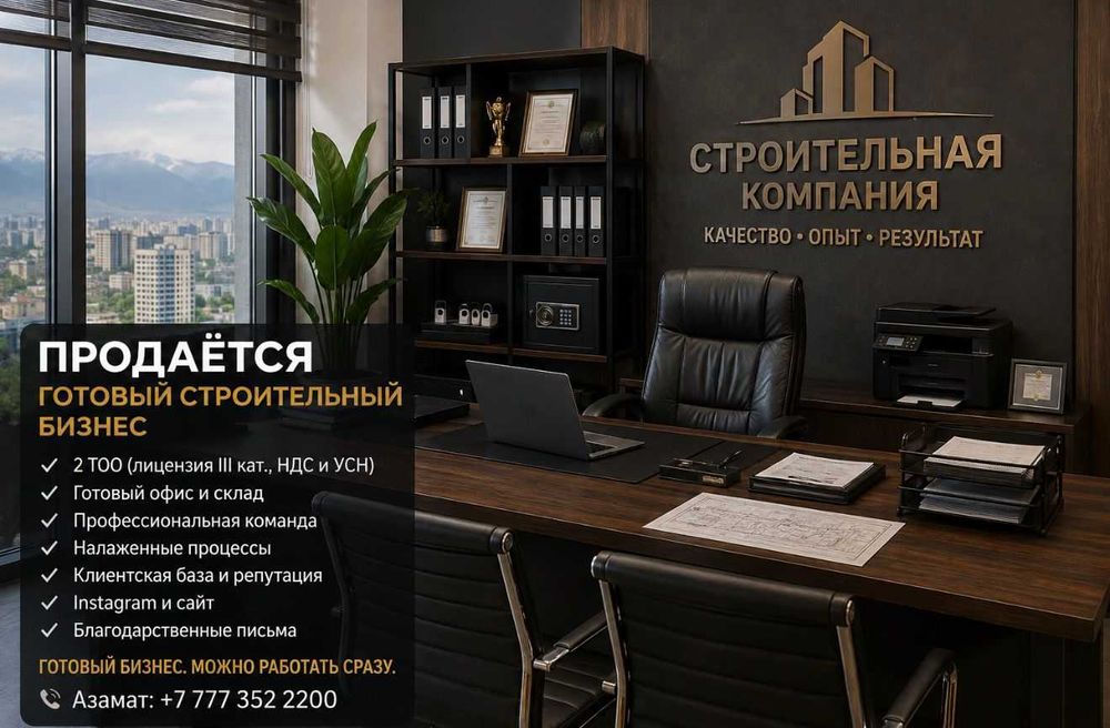 Продажа готового бизнеса в сфере строительства