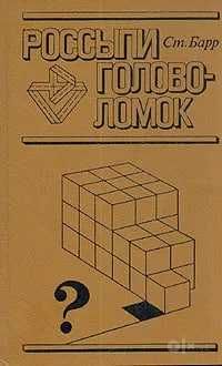 Стивен Барр. Россыпи головоломок | Барр Стивен