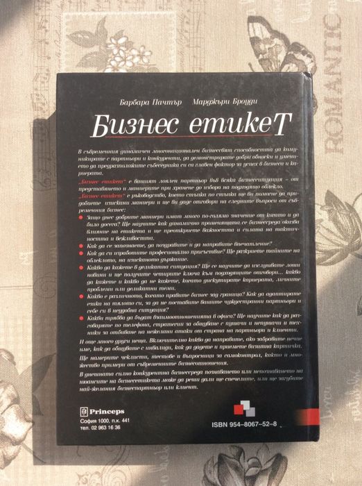 Книга БИЗНЕС ЕТИКЕТ в отлично състояние
