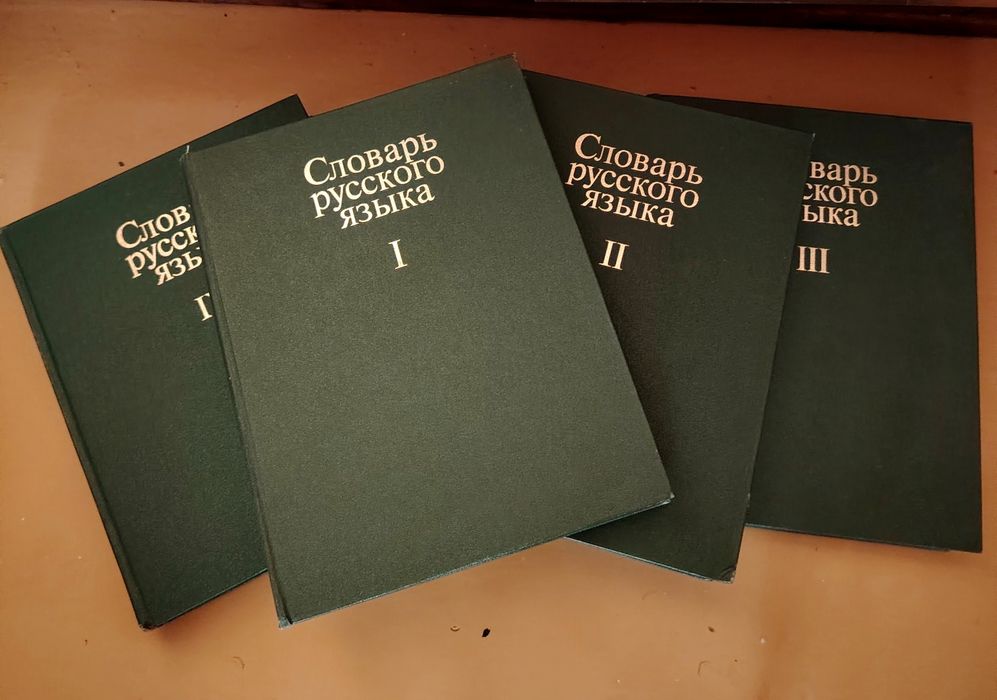 Продам "Словарь русского языка"